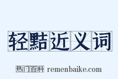轻黠近义词是什么意思的图片